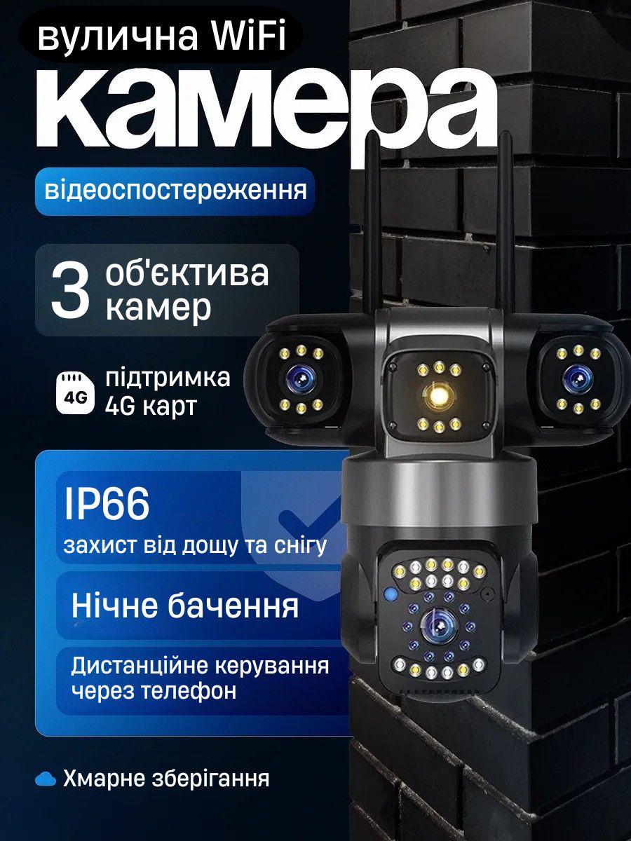 Вулична Wi-Fi Камера 3-в-1